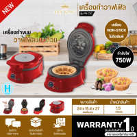 ราคา FRY KING เครื่องทำวาฟเฟิลถ้วย รุ่น FR C10 เครื่องทำขนม มีบริการเก็บเงินปลายทาง จัดส่งรวดเร็ว (7228186331)