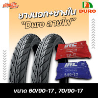 ราคา ยางมอเตอร์ไซค์ หน้า หลัง ขอบ17 ยางนอก DURO ลายไฟ Eagle DM1089 60 90 17 70 90 17 พร้อม ยางใน IRC 2 25 17 2 50 17 คุณภาพสูงราคาประหยัด (20391896662)