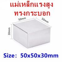 ราคา 1ชิ้น แม่เหล็กแรงดูดสูง 50 50 30 มม สี่เหลี่ยม แม่เหล็กแรงสูง Neodymium 50mm x 50mm x 30mm แม่เหล็ก 50x50x30mm ติดแน่น ติดทน แม่เหล็ก 50 50 30mm (7746162058)