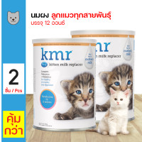 ราคา ส่งฟรี KMR Cat Milk นมผงแมว นมผงทดแทน นมทดแทนอาหาร เสริมทอรีน สำหรับลูกแมวแรกเกิด ขนาด 12 ออนซ์ 340 กรัม กระปุก x 2 กระปุก (13963731831)