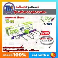 ราคา ชุด ดิจิตอลทีวี เสาทีวี เสาก้างปลา ติดตั้งเองได้ จอไม่ดำ ใช้ร่วมกับกล่องดิจิตอล Digital TV อุปกรณ์ครบชุด เสาดิจิตอล TD 5E พร้อมเข้าหัว ส่งไว (4809752662)
