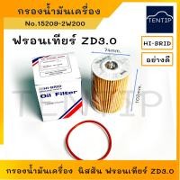 ราคา NISSAN กรองน้ำมันเครื่อง กรองเครื่อง ไส้กรอง กระดาษ นิสสัน ฟรอนเทียร์ FRONTIER ZD3 0 ZD30 No 15209 2W200 HI BRID แท้ (18595448035)