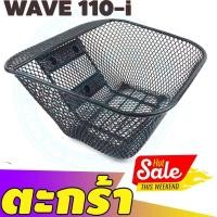 ราคา เวฟ110ไอ ตะกร้าหน้ารถ สีดำ ตะกร้าสำหรับติดรถจักรยานยนต์ Honda Wave110i 2011 2019 (7497380300)