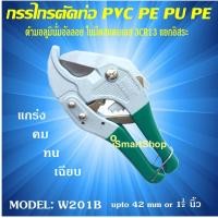 ราคา กรรไกร ตัดท่อ พีวีซี PVC PP PE PU ยี่ห้อ Wynns รุ่น W201B W201C 42 mm W810 36 mm W203 64mm (103996927)