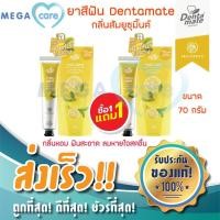 ราคา 1แถม1 ยาสีฟัน Dentamate Yuzu Mint Organic Toothpaste 70g (21160238383)