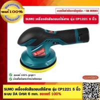 ราคา SUMO เครื่องขัดสีรถยนต์ไร้สาย รุ่น CP1221 5 นิ้ว ระบบ DA Orbit 6 mm ของแท้ 100 (20705576134)