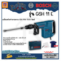 ราคา BOSCH บ๊อช เครื่องแย็ก เครื่องสกัดคอนกรีต 10 กก รุ่น GSH 11 E GSH11E เครื่องสกัดปูน 1500 วัตต์ 1500W แย็ก เครื่องสกัดทำลาย คอนกรีต 314110 (17238506682)