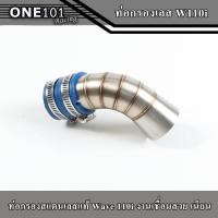 ราคา คอกรองเลส wave110i สั้น คอกรองสแตนเลส 304 แท้ กรองw110iตัวสั้น 4แบบ ปากสั้นเดิม ปากCBสั้น ปากบานปากใหญ่ และ W110i led2021สั้น อะไหล่แต่งรถมอเตอร์ไซค์ (16149379586)