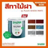 ราคา SHERA สีทาไม้ฝา เฌอร่า ใหม่ ไม้ต้องทาสีรองพื้น สักทายทอง แดงมะฮอกกานี เทาโมเดิร์น เทามิดไนท์ วอลนัท ฟ้า เฌอร่า (15894940859)