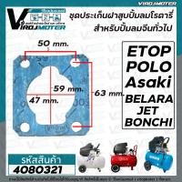 ราคา ประเก็นเสื้อสูบ ปั้มลมโรตารี่จีนทั่วไป 50L Asaki ETOP BELARA JET POLO BONCHI Malio เป็นต้น ระยะรูยึดน็อต 50 mm x 63 mm 4080321 (3875134588)