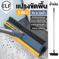 ราคา ELF แปรงขัดพื้นห้องน้ำ แปรงขัดพื้นแบบด้ามยาว แปรงทำความสะอาด แปรงขัดห้องน้ำ แปรงขัดพื้น แปรงล้างห้องน้ำ 3 in 1 4079 (18148287123)