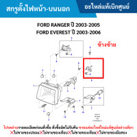 ราคา MD สกรูตั้งไฟหน้า บนนอก ข้างซ้าย FORD RANGER ปี 2003 2005 FORD EVEREST ปี 2003 2006 อะไหล่แท้เบิกศูนย์ (21027010278)