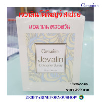 ราคา ส่งฟรี เจวาลิน โคโลญจ์ สเปรย์ กิฟฟารีน น้ำหอม เจวาลิน กลิ่นหอม ติดทนนาน ปริมาณ 50 มล เลขจดแจ้ง 10 1 6100025206 JAAGIFTFORYOUSHOP (7172310471)