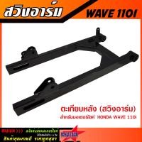 ราคา ตะเกียบหลัง สวิงอาร์ม WAVE125 WAVE110i WAVE100S สีดำ อาร์ม เวฟ125 เวฟ110i เวฟ100s หนา แข็งแรง ทนทาน (21168371930)