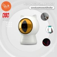 ราคา ของแท้ศูนย์SIS PawSociety เลซอร์แมว Petoneer Smart Dot ควบคุมผ่านมือถือ ตั้งโปรแกรมได้ ของเล่นแมว (12436799174)