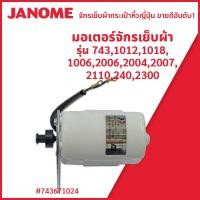 ราคา มอเตอร์จักรจาโนเม่รุ่น 1012 1018 743 2006 2110 240 2300 (16793787443)