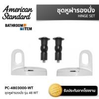 ราคา PC 4803000 ชุดหูฝารองนั่ง รุ่น 48 WT AMERICAN STANDARD PC 4803000 (12548325649)