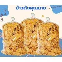 ราคา ข้าวตังคุณนาย อร่อย บอกต่อ ขนาด5กิโลกรัม อร่อย คุ้มจุกๆ (20864939827)