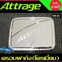 ราคา ครอบฝาถังน้ำมัน ลายคาร์บอน มิตซูบิชิ แอทราจ Mitsubishi Attrage 2013 2014 2015 2016 2017 2018 2019 2020 2021 2022 AO (21018828400)