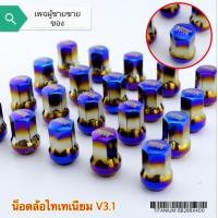 ราคา น็อตล้อรถยนต์ น็อตล้อเหล็กไทเท เกลียว1 5 สีไทเทเนียม น็อตล้อเหล็กไทเทใส่รถยนต์ได้ทุกรุ่น (12409832874)