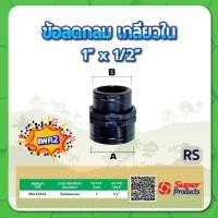 ราคา ข้อลดกลมเกลียวใน ลดกลมเกลียวใน ขนาด 1 2 3 4 1 1 1 4 1 1 2 2 2 1 2 3 4 (15375424880)