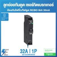 ราคา Schneider RCBO ลูกย่อยกันดูด เซอร์กิตเบรกเกอร์ ป้องกันไฟรั่ว ไฟดูด 6kA 30mA 10A 16A 20A 32A 40A 50A (13376328367)