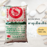 ราคา สาคูเม็ดเล็ก ตราปลามังกร 480 กรัม (12225771860)