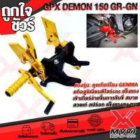 ราคา เกียร์โยง GPX DEMON150GR DEMON150GN ชุดเกียร์โยง แบรนด์ GENMA แท้100 ตรงรุ่น ไม่ต้องแปลง อลูมิเนียม AI 6061 ขึ้นรูปไร้รอยต่อ ทำสี Anoized ไม่ซีดง่าย เก็บเงินปลายทางได้ (3857284003)