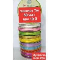 ราคา ริบบิ้นพับเหรียญ ริบบิ้นกากเพชร กากเพชรใส ยกแพค (19998499822)