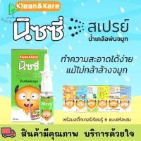 ราคา Nizzy Spray นิซซี่สเปรย์ สเปรย์น้ำเกลือพ่นจมูกสำหรับเด็ก ขนาด 18 mL พร้อมส่ง (16998194346)