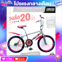 ราคา จักรยานบีเอ็มเอ็กซ์ BMX 16 และ 20 นิ้ว Umeko รุ่น X treme 909 เฟรมชุบโครเมี่ยม คอแฮนด์ BMX ระบบเบรกก้ามปู (20589350806)