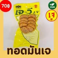 ราคา ทอดมันเจ ทอดมันเจแช่แข็ง อาหารเจ 100 ยี่ห้อ เจ วี J V อาหารมังสวิรัติ 200 กรัม (20874362067)
