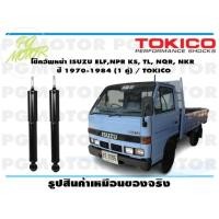 ราคา โช๊คอัพหน้า ISUZU ELFELENPR KS TL NQR NKR ปี 1970 1984 1 คู่ TOKICO (14539181013)