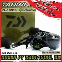 ราคา รอกหยดน้ำ รอกไดว่า DAIWA PT 150H BK 150HL BK มีคลิ๊กเสียง ของแท้100 มีใบรับประกัน มีทั้งหมุนขวาและหมุนซ้าย (19473089019)