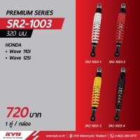 ราคา KYB Premium SERIES โช๊คหลัง WAVE110iWAVE125iWAVE100sWAVE110WAVE125R S X ของแท้ อะไหล่ดทดแทน พร้อมเปลี่ยน สินค้าได้มาตรฐาน (17033923900)