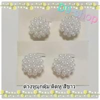 ราคา ต่างหูมุก ต่างหูมุกตุ้ม แบบหนีบ (16139948181)