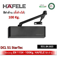 ราคา 931 84 663 HAFELE DCL51 StarTec เฮเฟเล่ โช๊คอัพประตู EN2 EN5 รับน้ำหนักได้ 100 กก โช๊คประตูสีดำ โช๊คประตู โช๊ค (20922975094)