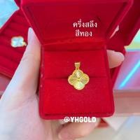 ราคา จี้ทองแท้ YHGOLD ครึ่งสลึง 1สลึง ทองคำแท้96 5 (21275578286)