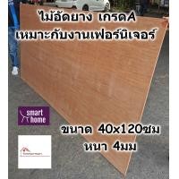 ราคา ไม้อัดยาง เกรดA ขนาด 40x120ซม หนา 4มม ไม้อัด อัดยาง สำหรับงานเฟอร์นิเจอร์ (16528342288)