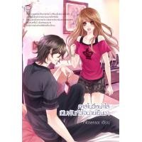 ราคา คาสโนวี่หน้าใสเดิมพันหัวใจนายเย็นชา หนังสือใหม่มือ1 (16534926035)