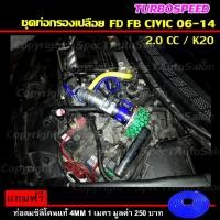 ราคา ชุดท่อกรองเปลือย กรองอากาศ กรองเปลือย ท่อกรองเปลือย พร้อมอุปกรณ์ครบชุด ไม่ต้องดัดแปลงใดๆ FD FB CIVIC 06 14 พร้อมกรองเห็ด มี2แบบให้เลือก (20201978580)