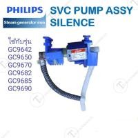 ราคา ปั้มเตารีดไอน้ำ อะไหล่แท้สำหรับเตารีด PHILIPS JYPC 3 AC220V 240W รุ่น GC9642GC9650GC9670GC9682GC9685และGC9690 423902285051 SVC PUMP ASSY SILENCE (12842298855)