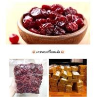 ราคา โปรแรง แครนเบอร์รี่อบแห้ง ขนาด 500 กรัม ครึ่งกิโล เก็บเงินปลายทางได้ (7170662862)