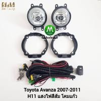 ราคา ไฟ ตัด หมอก ไฟ สปอร์ตไลท์ TOYOTA AVANZA 2008 2009 2010 2011 โตโยต้า อแวนซ่า รับประกันสินค้า 3 เดือน (8280384438)