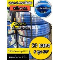 ราคา สายยางฟ้า 5 หุน ขนาด 5 8 ยาว 20 เมตร สีฟ้า น้ำเงิน แบบหนา สายยางรดน้ำต้นไม้ ทำสวน ยางเด้ง เหนียว (7366873058)