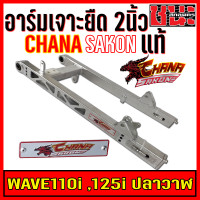 ราคา สวิงอาร์ม อาม แต่ง เจาะ ยืด2นิ้ว หางปลา บู็ช W110i W110i เวฟ110i สีเงินดิบดิบ CHANA SAKON สวิงอาร์ม wave 110i อามยืด110i 2นิ้ว อะไหล่รถมอไซค์ อะไหล่แต่งรถ (16378420811)