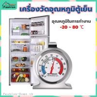 ราคา พร้อมส่ง เครื่องวัดอุณหภูมิตู้เย็น ทำจากสแตนเลส 20 80 ที่วัดอุณหภูมิตู้เย็น ที่วัดอุณหภูมิ เครื่องวัดอุณหภูมิ (10734615753)