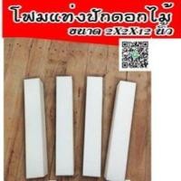 ราคา โฟมแท่ง ขนาด 2 2 12 โฟมช่อ โฟมปักดอกไม้ (20651048421)