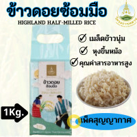 ราคา โครงการหลวง ข้าวดอยซ้อมมือ Highland half milled rice ถุง 1กิโลกรัม ข้าวดอยซ้อมมือ บำรุงสมองช่วยป้องกันโรคเหน็บชา และเสริมสร้างกระดูกให้แข็งแรง (4059902632)