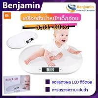 ราคา พร้อมส่ง xiaomi เครื่องชั่งน้ำหนักเด็กอ่อน 0 01 20 kg PT606 เครื่องชั่งน้ำหนักทารก เครื่องชั่งน้ำหนักดิจิตอล เครื่องชั่งน้ำหนัก จอแสดงผล LCD ดิจิตอล ของแท้ (13641149684)